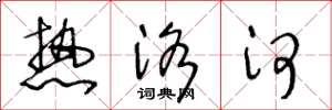 王冬龄热洛河草书怎么写