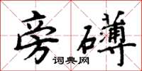 周炳元旁礴楷书怎么写