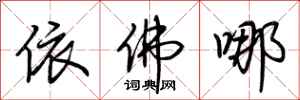 荆霄鹏依佛哪行书怎么写