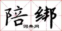 周炳元陪绑楷书怎么写