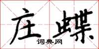 周炳元庄蝶楷书怎么写