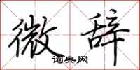 荆霄鹏微辞行书怎么写