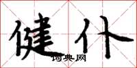 周炳元健仆楷书怎么写