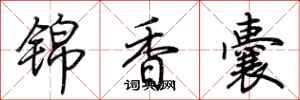 荆霄鹏锦香囊行书怎么写