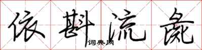 荆霄鹏依斟流彘行书怎么写