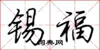 荆霄鹏锡福行书怎么写