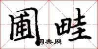 周炳元圃畦楷书怎么写