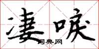 周炳元凄唳楷书怎么写