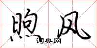 荆霄鹏煦风行书怎么写
