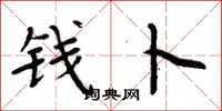 周炳元钱卜楷书怎么写
