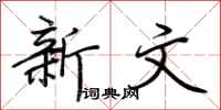荆霄鹏新文行书怎么写