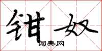 周炳元钳奴楷书怎么写