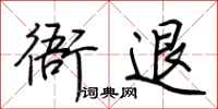 荆霄鹏衙退行书怎么写