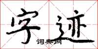 周炳元字迹楷书怎么写