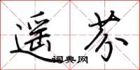 荆霄鹏遥芬行书怎么写