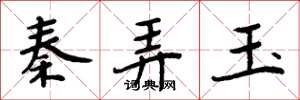 周炳元秦弄玉楷书怎么写