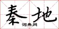 周炳元秦地楷书怎么写