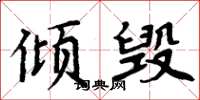 周炳元倾毁楷书怎么写