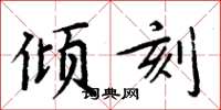 周炳元倾刻楷书怎么写