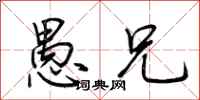 荆霄鹏愚兄行书怎么写