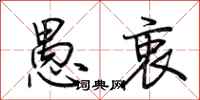 荆霄鹏愚衷行书怎么写
