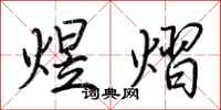 荆霄鹏煜熠行书怎么写