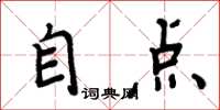 周炳元自点楷书怎么写