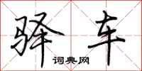 荆霄鹏驿车行书怎么写
