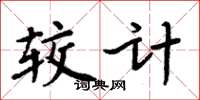 周炳元较计楷书怎么写
