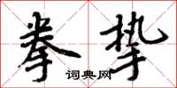 周炳元拳挚楷书怎么写