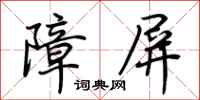 荆霄鹏障屏行书怎么写