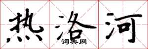 周炳元热洛河楷书怎么写
