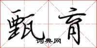 荆霄鹏甄育行书怎么写