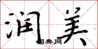 周炳元润美楷书怎么写