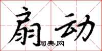 周炳元扇动楷书怎么写
