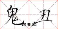 黄华生鬼丑楷书怎么写