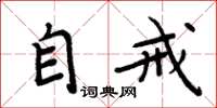 周炳元自戒楷书怎么写
