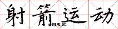 周炳元射箭运动楷书怎么写