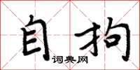 周炳元自拘楷书怎么写