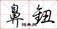 荆霄鹏鼻钮行书怎么写
