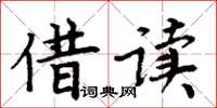 周炳元借读楷书怎么写