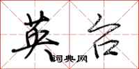 荆霄鹏英台行书怎么写