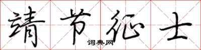 荆霄鹏靖节征士行书怎么写
