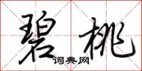 荆霄鹏碧桃行书怎么写