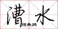 荆霄鹏漕水行书怎么写