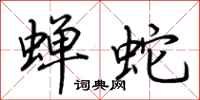 荆霄鹏蝉蛇行书怎么写