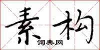 周炳元素构楷书怎么写