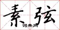 周炳元素弦楷书怎么写