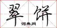 荆霄鹏翠饼行书怎么写