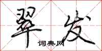 荆霄鹏翠发行书怎么写
